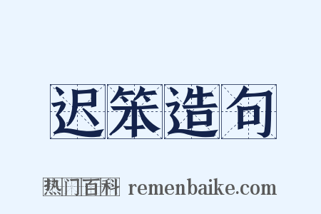 迟笨造句是什么意思的图片